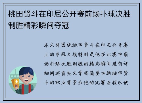 桃田贤斗在印尼公开赛前场扑球决胜制胜精彩瞬间夺冠