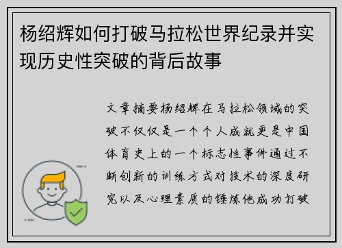 杨绍辉如何打破马拉松世界纪录并实现历史性突破的背后故事