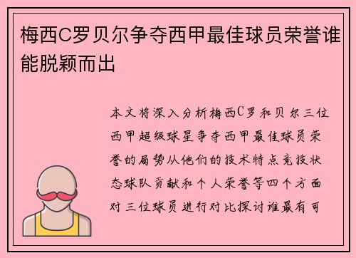 梅西C罗贝尔争夺西甲最佳球员荣誉谁能脱颖而出