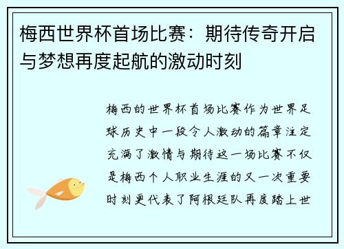 梅西世界杯首场比赛：期待传奇开启与梦想再度起航的激动时刻