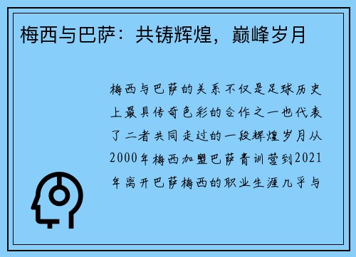 梅西与巴萨：共铸辉煌，巅峰岁月