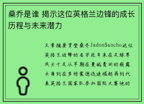 桑乔是谁 揭示这位英格兰边锋的成长历程与未来潜力