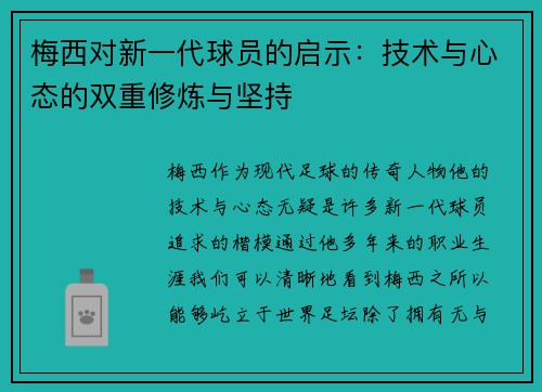 梅西对新一代球员的启示：技术与心态的双重修炼与坚持