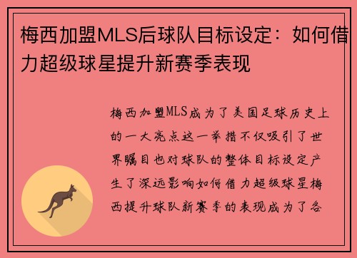 梅西加盟MLS后球队目标设定：如何借力超级球星提升新赛季表现