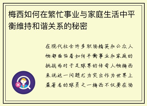 梅西如何在繁忙事业与家庭生活中平衡维持和谐关系的秘密