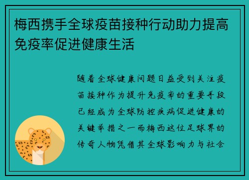 梅西携手全球疫苗接种行动助力提高免疫率促进健康生活
