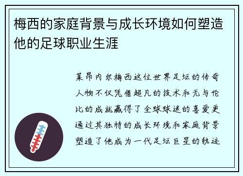 梅西的家庭背景与成长环境如何塑造他的足球职业生涯