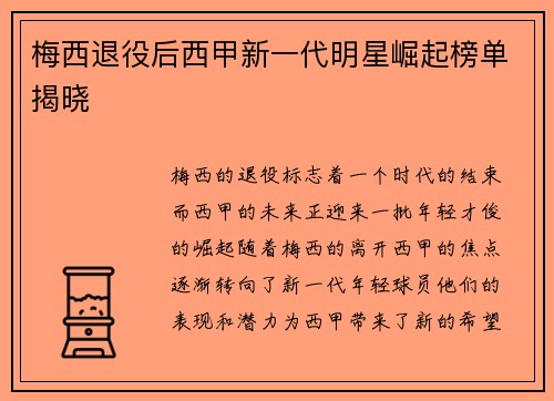 梅西退役后西甲新一代明星崛起榜单揭晓