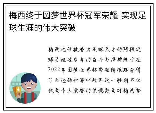 梅西终于圆梦世界杯冠军荣耀 实现足球生涯的伟大突破
