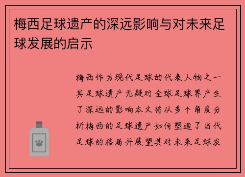 梅西足球遗产的深远影响与对未来足球发展的启示
