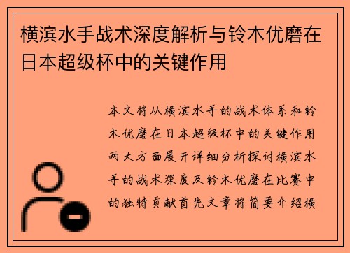 横滨水手战术深度解析与铃木优磨在日本超级杯中的关键作用