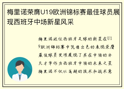 梅里诺荣膺U19欧洲锦标赛最佳球员展现西班牙中场新星风采