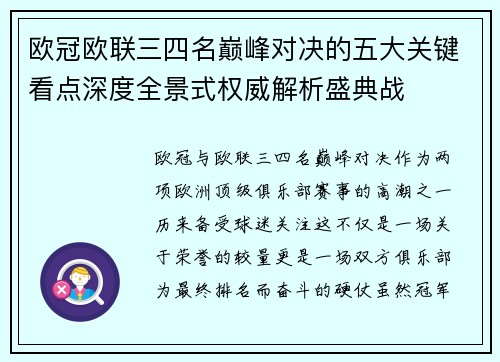 欧冠欧联三四名巅峰对决的五大关键看点深度全景式权威解析盛典战