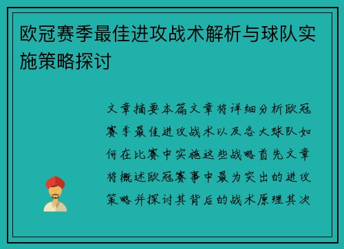 欧冠赛季最佳进攻战术解析与球队实施策略探讨