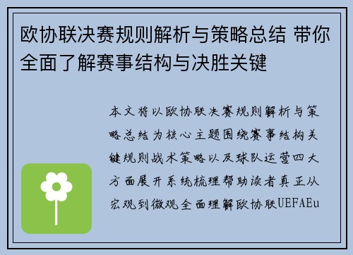 欧协联决赛规则解析与策略总结 带你全面了解赛事结构与决胜关键