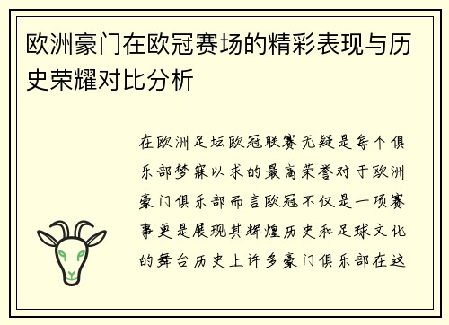 欧洲豪门在欧冠赛场的精彩表现与历史荣耀对比分析