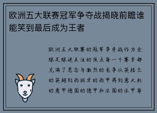 欧洲五大联赛冠军争夺战揭晓前瞻谁能笑到最后成为王者