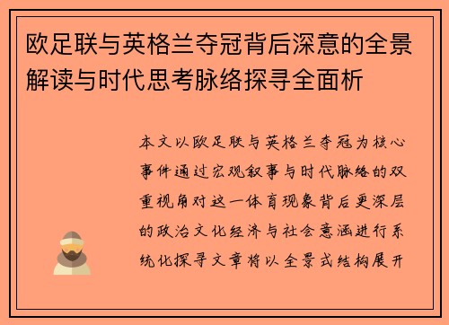 欧足联与英格兰夺冠背后深意的全景解读与时代思考脉络探寻全面析