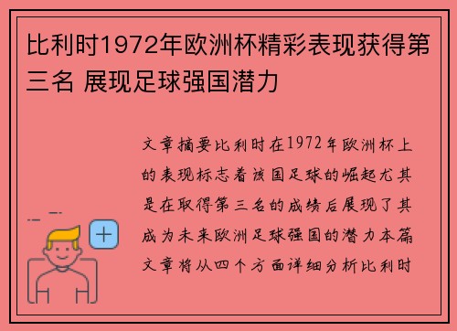 比利时1972年欧洲杯精彩表现获得第三名 展现足球强国潜力