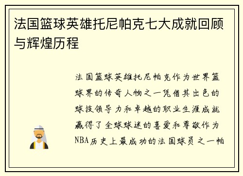 法国篮球英雄托尼帕克七大成就回顾与辉煌历程