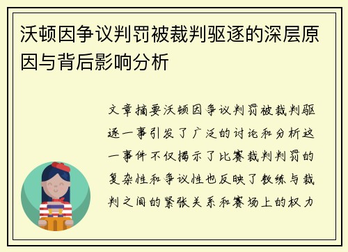 沃顿因争议判罚被裁判驱逐的深层原因与背后影响分析