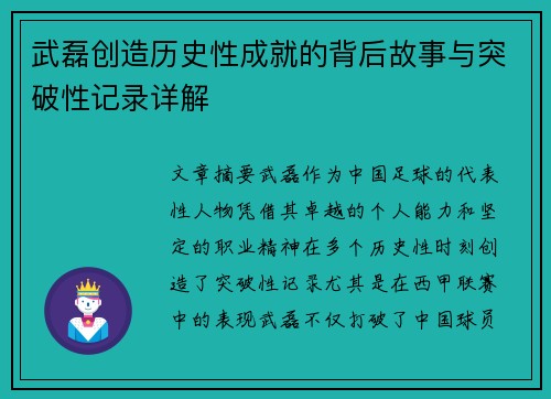 武磊创造历史性成就的背后故事与突破性记录详解
