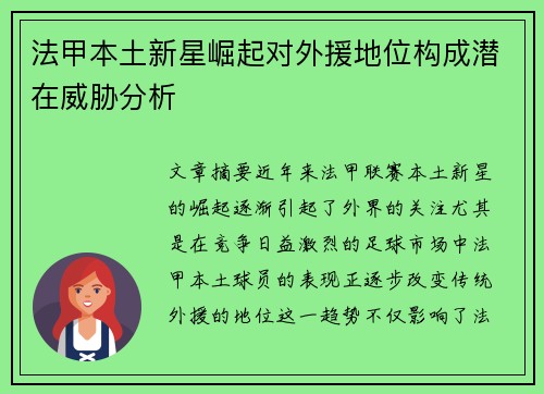 法甲本土新星崛起对外援地位构成潜在威胁分析