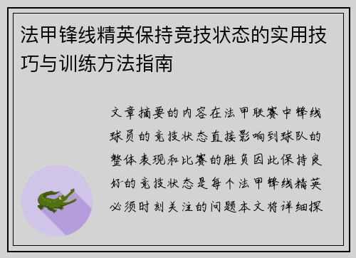 法甲锋线精英保持竞技状态的实用技巧与训练方法指南
