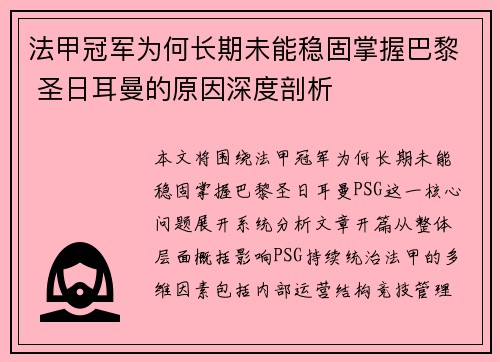 法甲冠军为何长期未能稳固掌握巴黎 圣日耳曼的原因深度剖析
