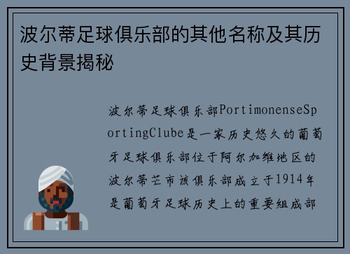 波尔蒂足球俱乐部的其他名称及其历史背景揭秘
