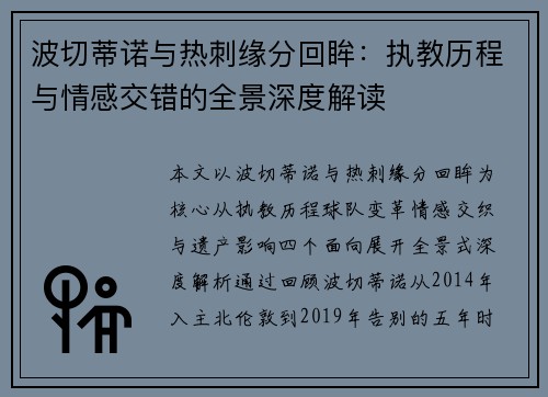 波切蒂诺与热刺缘分回眸：执教历程与情感交错的全景深度解读