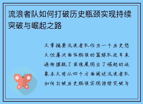 流浪者队如何打破历史瓶颈实现持续突破与崛起之路