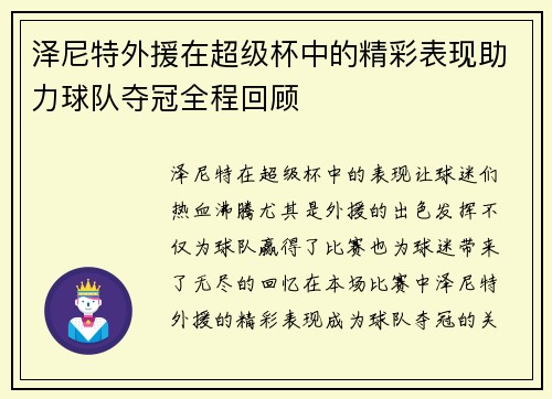 泽尼特外援在超级杯中的精彩表现助力球队夺冠全程回顾