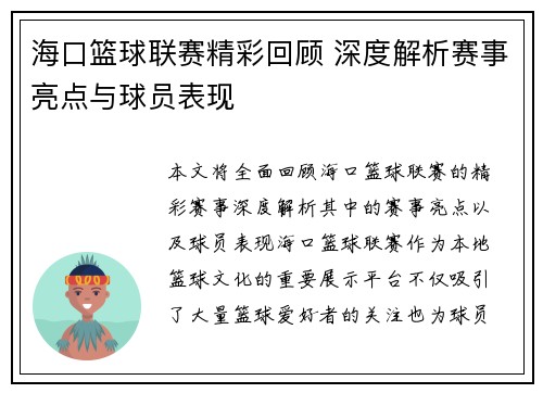 海口篮球联赛精彩回顾 深度解析赛事亮点与球员表现