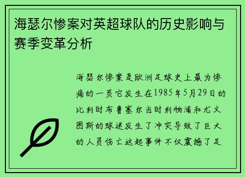 海瑟尔惨案对英超球队的历史影响与赛季变革分析