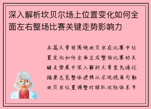 深入解析坎贝尔场上位置变化如何全面左右整场比赛关键走势影响力