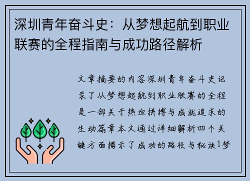 深圳青年奋斗史：从梦想起航到职业联赛的全程指南与成功路径解析