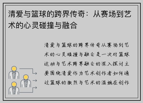 清爱与篮球的跨界传奇：从赛场到艺术的心灵碰撞与融合