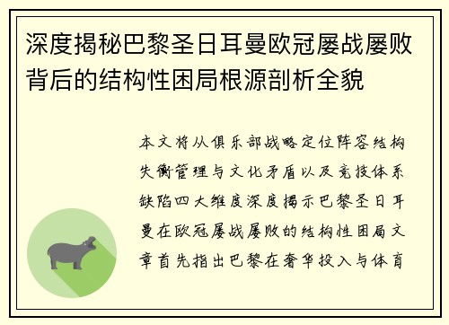 深度揭秘巴黎圣日耳曼欧冠屡战屡败背后的结构性困局根源剖析全貌