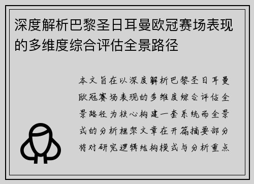 深度解析巴黎圣日耳曼欧冠赛场表现的多维度综合评估全景路径