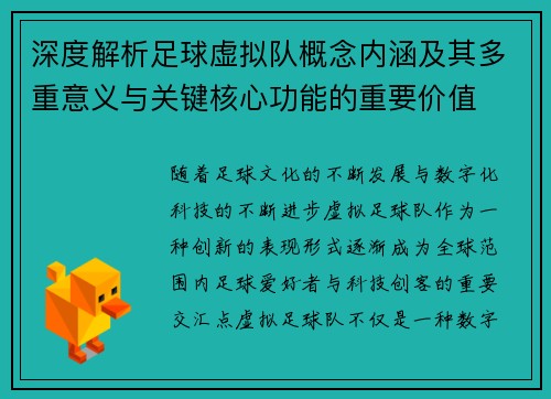 深度解析足球虚拟队概念内涵及其多重意义与关键核心功能的重要价值