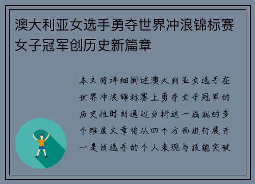 澳大利亚女选手勇夺世界冲浪锦标赛女子冠军创历史新篇章