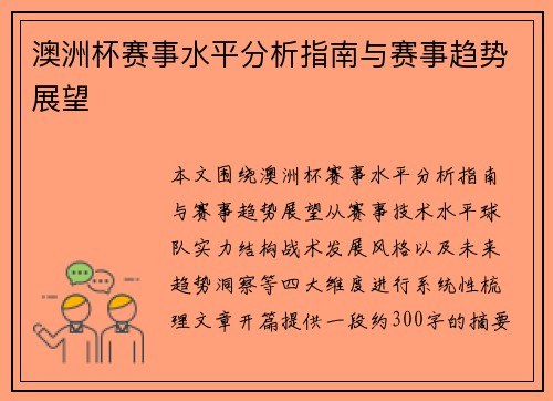 澳洲杯赛事水平分析指南与赛事趋势展望
