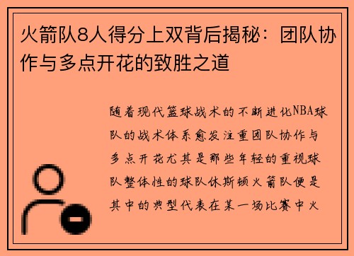 火箭队8人得分上双背后揭秘：团队协作与多点开花的致胜之道