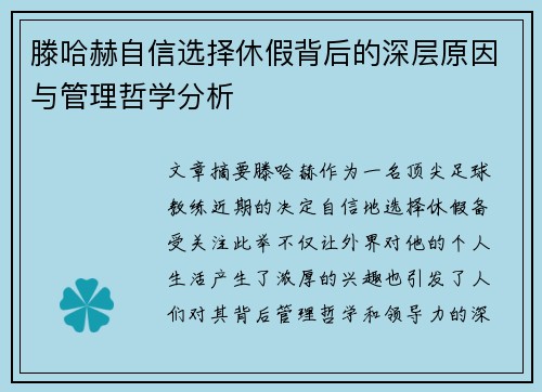 滕哈赫自信选择休假背后的深层原因与管理哲学分析
