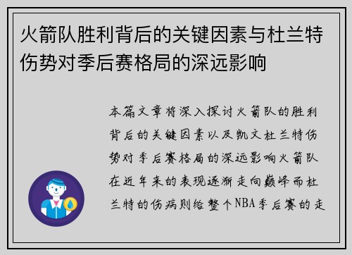 火箭队胜利背后的关键因素与杜兰特伤势对季后赛格局的深远影响