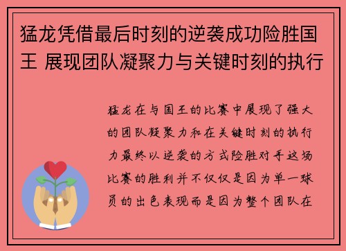 猛龙凭借最后时刻的逆袭成功险胜国王 展现团队凝聚力与关键时刻的执行力