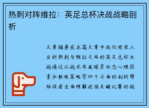 热刺对阵维拉：英足总杯决战战略剖析