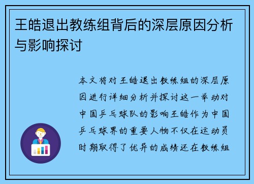 王皓退出教练组背后的深层原因分析与影响探讨