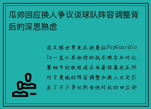 瓜帅回应换人争议谈球队阵容调整背后的深思熟虑